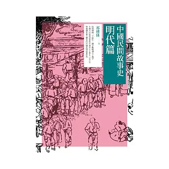 中國民間故事史：明代篇