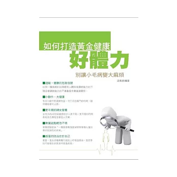 別讓小毛病變大麻煩：如何打造健康黃金好體力