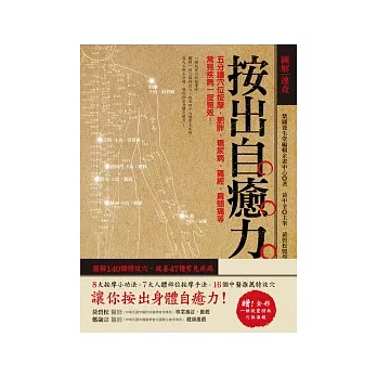 圖解速查  按出自癒力：五分鐘穴位按摩，肥胖、糖尿病、痛經、肩頸痛等常見疾病一按見效！