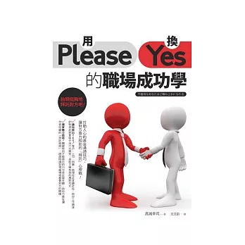 用Please換Yes的職場成功學