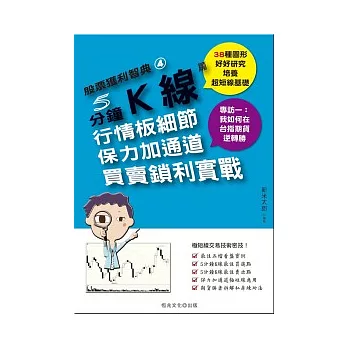 股票獲利智典04：5 分鐘Ｋ線篇