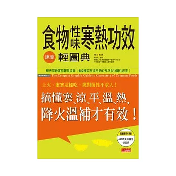 食物性味寒熱功效速查輕圖典：搞懂寒涼平溫熱，降火溫補才有效！