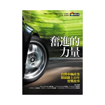 奮進的力量：台灣車輛產業開疆闢土20年實戰故事