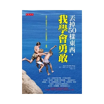 丟掉50樣東西，我學會勇敢