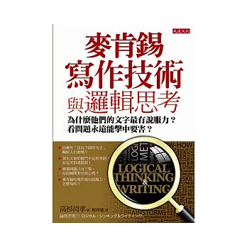 麥肯錫寫作技術與邏輯思考：為什麼他們的文字最有說服力？看問題永遠能擊中要害？