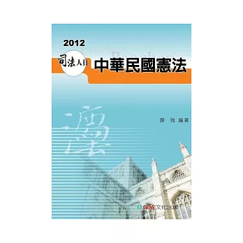 中華民國憲法：2012司法四等.高普.警特<保成>