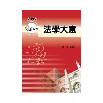 法學大意：2012司法五等.初等.五等<保成>