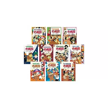 名偵探系列1-10（10冊）