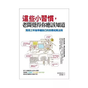 這些小習慣，老闆覺得你應該知道：預見三年後幸福自己的目標成真法則