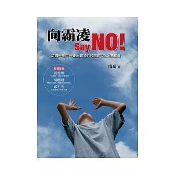 向霸凌 Say NO!：認識→對付→走出霸凌的校園暴力防治三部曲