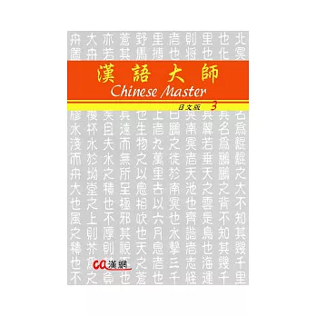 漢語大師3(日文版)繁體中文版(附CD)2011年版(二版)