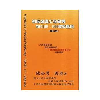 初階金融工程學與MATLAB、C++電算應用(修訂版)