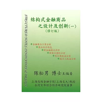 結構式金融商品之設計及創新(修訂版)(簡體版)