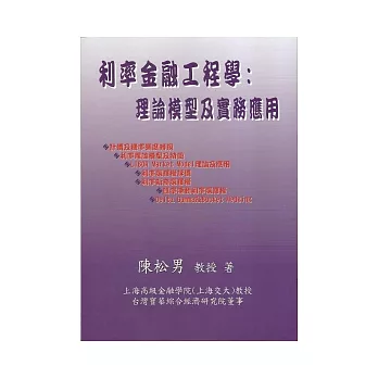 利率金融工程學：理論模型及實務應用(修訂版)