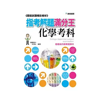 歷屆試題精彩解析：指考解題滿分王—化學考科 101年