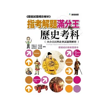 歷屆試題精彩解析：指考解題滿分王—歷史考科101年