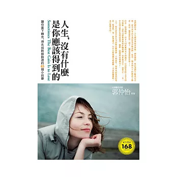 人生，沒有什麼是你應該得到的：讓你當下轉念，得失成敗都豁達的63個小故事