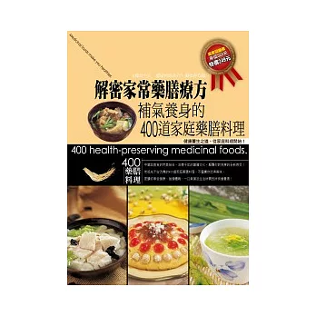 解密家常藥膳療方：補氣養身的400道家庭藥膳料理