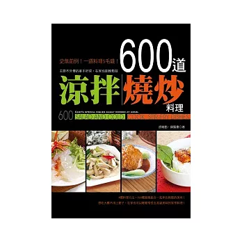 600道涼拌、燒炒料理：主廚不外傳的拿手好菜，在家也能輕鬆做