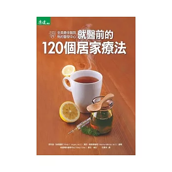 就醫前的120個居家療法：全美最佳醫院 梅約醫學中心