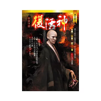 復活神：駭屍任務