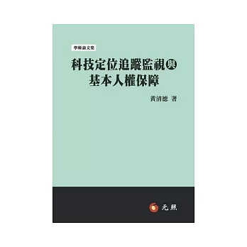 科技定位追蹤監視與基本人權保障