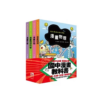 教科書裡的瘋狂實驗：國中漫畫教科書(限量套書共四冊)