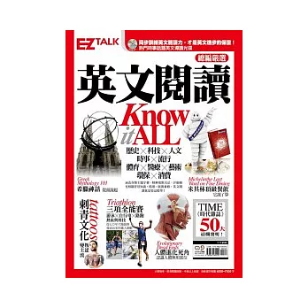 英文閱讀Know-It-All：EZ Talk 總編嚴選閱讀特刊（1書+2 MP3，收錄50小時外籍教師導讀音檔）