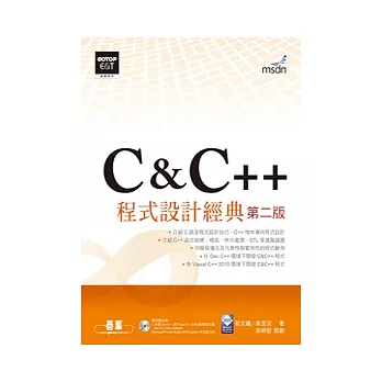 C & C++程式設計經典第二版(適用Dev C++與Visual C++)(附光碟)