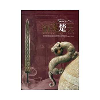 劍舞楚天：越王勾踐劍暨楚國出土文物展.二版(軟精裝)