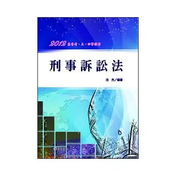 刑事訴訟法(高普考三、四等．移民署考試．調查局)