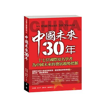 中國未來30年：十七位國際知名學者為中國未來的發展趨勢把脈