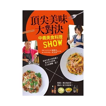 頂尖美味大對決：中義美食料理SHOW