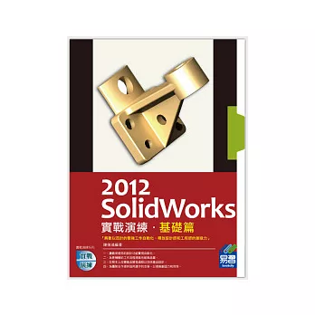 SolidWorks 2012 實戰演練：基礎篇(附光碟)