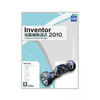 Inventor 2010 電腦輔助設計(附光碟)