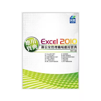 Excel 2010 辦公室管理職場應用寶典