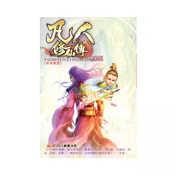 凡人修仙傳35草原風雲