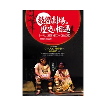 教習劇場與歷史的相遇：《一八九五開城門》與《彩虹橋》導演作品說明