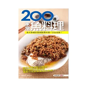 200 道家常魚料理