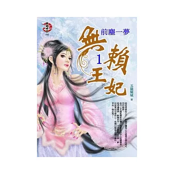 無賴王妃 1 前塵一夢