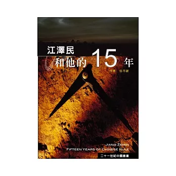 江澤民和他的15年