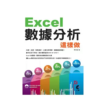 Excel數據分析這樣做(附光碟)