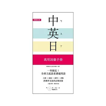 一本搞定！中．英．日 萬用詞彙手冊：上網、旅遊、證照、求職都好用【附 中→英→日 順讀MP3】