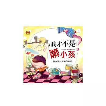 我才不是髒小孩+故事CD