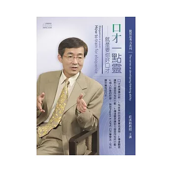 口才一點靈：就是要你好口才(2片CD、無書)