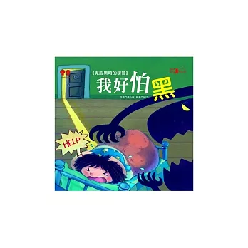 我好怕黑+故事CD