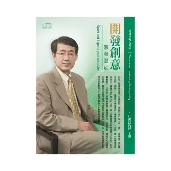 開發創意，激發潛能(2片CD、無書)