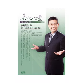 美化心靈 揮灑生命：做一個喜悅的和平戰士(2片CD、無書)