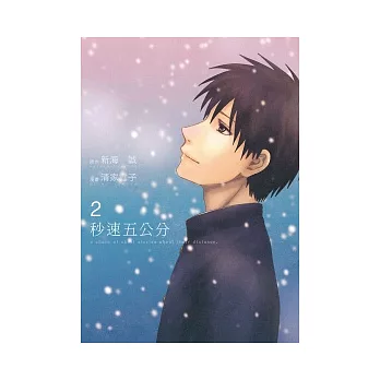 秒速五公分 2(完)