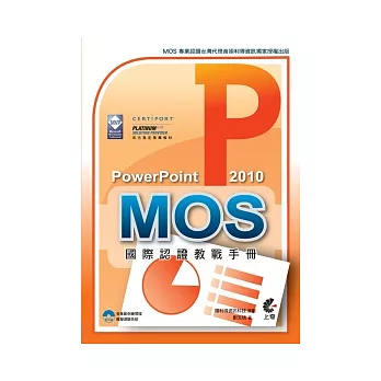 MOS 國際認證教戰手冊：PowerPoint 2010 (附模擬測驗光碟)